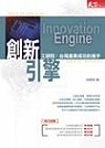 創新引擎:工研院:臺灣產業成功的推手