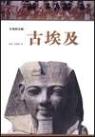 古埃及—失落的古文明 