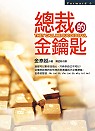 總裁的金鑰匙 They call me successful
