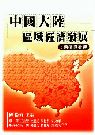 中國大陸區域經濟發展:變遷與挑戰