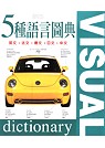 五種語言圖典 Five language visual dictionary