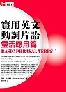 實用英文動詞片語 靈活應用篇 Basic Phrasal Verbs