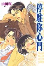 停駐你心門