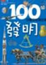 100你最想知道的事 發明 