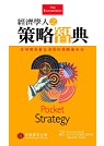 經濟學人之策略智典:全球菁英都在汲取的策略基本功