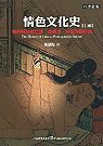 情色文化史(上、下冊)：性的解放與禁錮：從雜交、春宮到房中術 The History of Chinese Pornographic Culture