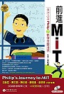 前進MIT  : 天才小子Philip之數學美麗境界[1BOOK+1CD]