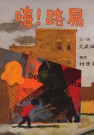 嗨!路易