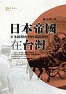 日本帝國在臺灣 : 日本經略臺灣的策謀剖析 封面