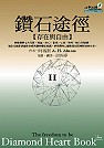 鑽石途徑II：存在與自由 Diamond Heart Book Two：The Freedom To Be