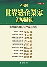 台灣世界級企業家領導風範 (軟精)