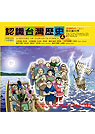 認識台灣歷史４～清朝時代(上)：唐山過台灣 A HISTORY OF TAIWAN IN COMICS;The Cing Dynasty (I): Leaving the Mainland for Taiwan