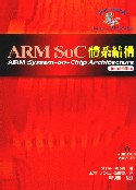 ARM SoC 體系結構 