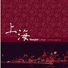 合輯 /上海LOUNGE V.A. /SHANGHAI LOUNGE