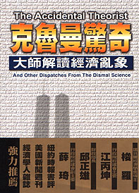 克魯曼驚奇:大師解讀經濟亂象=The accidental theorist:and other dispatches from the dismal science