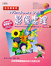 快快樂樂用WINDOWS 98 與影像處理