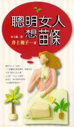 聰明女人想苗條