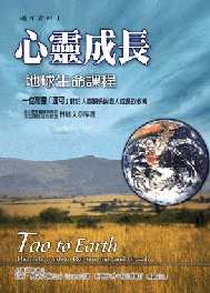 心靈成長 : 地球生命課程 Tao to earth : Michael’s guide to relationships and growth