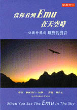 當你看到EMU在天空時：你就會聽到曠野的聲音 When You See The Emu In The Sky