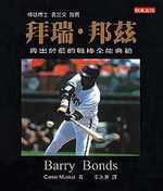 拜瑞‧邦茲－青出於藍的職棒全能典範 Barry Bonds