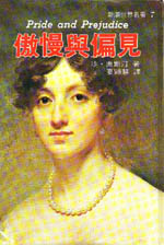 傲慢與偏見 Pride and Prejudice