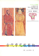 世界文化叢書(32)-古代摩尼教藝術 