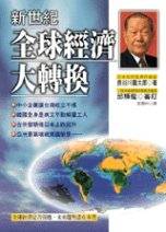 新世紀全球經濟大轉換