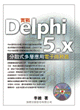實戰Delphi 5.X, 分散式多層應用電子商務篇