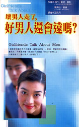 壞男人走了，好男人還會遠嗎 Girlfriends talk about men sharing secrets for a great relationship