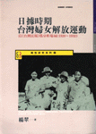 日據時期台灣婦女解放運動:以《台灣民報》為分析場域(1920-1932)