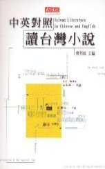 中英對照讀臺灣小說=Taiwan literature in Chinese and English