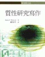質性研究寫作