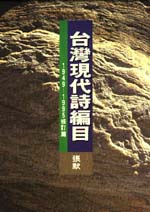 台灣現代詩編目 