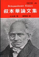 叔本華論文集 / 叔本華(Arthur Schopenhauer);陳曉南譯