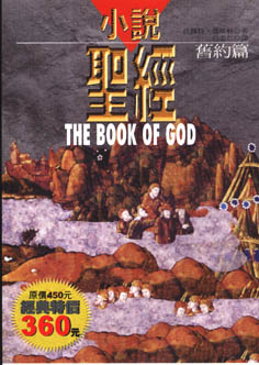 小說聖經（舊約篇+新約篇） The Book of God