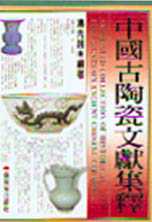 中國古陶瓷文獻集釋 