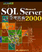 Microsoft SQL server 2000管理實務
