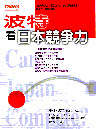 波特看日本競爭力 Can Japan Compete