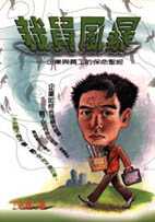 裁員風暴:企業與員工的保命聖經
