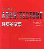 建築的故事 The Story of Architecture