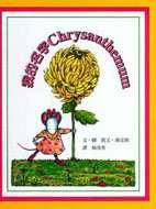 我的名字Chrysanthemum
