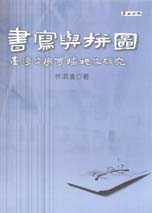 書寫與拼圖:台灣文學傳播現象研究