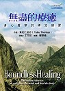 無盡的療癒：身心覺察的禪定練習 Boundless healing：meditation exercises to enlighten the mind and heal the body