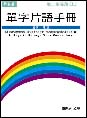 單字片語手冊高二生專用（上） 