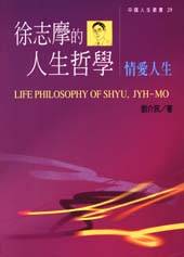 徐志摩的人生哲學：情愛人生 LIFE PHILOSOPHY OF SHYU,JYH-MO