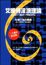 艾略特波浪理論-市場行為的關鍵 Elliott Wave Principle: Key to Market Behavior