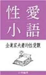 性愛小語－企業家夫妻的性愛觀 