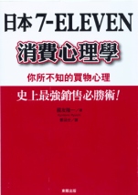 日本7-eleven消費心理學:你所不知的買物心理