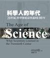 科學人的年代 The Age of Science