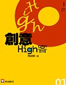 創意High客 